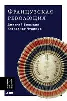 Французская революция - Дмитрий Бовыкин, Александр Чудинов - 2025 год