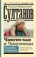 Чингиз-хан и Чингизиды. Судьба и власть - Турсун Султанов - 2023 год