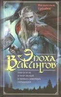 Эпоха викингов. Мир богов и мир людей в мифах северных германцев - Вильгельм Грёнбек - 2020 год