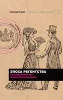 Эпоха Регентства. Любовные интриги при британском дворе - Фелицити Дэй - 2023 год