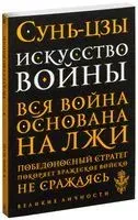 Искусство войны - Сунь Цзы - 2015 год