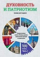 Духовность и патриотизм. Основы духовно-нравственной культуры и патриотизма. 5 (6) класс. Часть 2