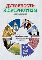 Духовность и патриотизм. Основы духовно-нравственной культуры и патриотизма. 5 (6) класс. Часть 1 - 2021 год