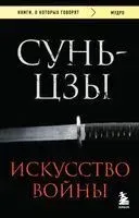 Искусство войны - Сунь Цзы - 2026 год