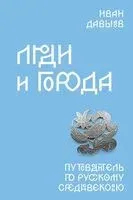 Люди и города. Путеводитель по русскому Средневековью - Иван Давыдов - 2025 год