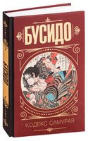 Бусидо. Кодекс самурая - Юдзан Дайдодзи, Такуан Сохо, Ямамото Цунэтомо - 2022 год