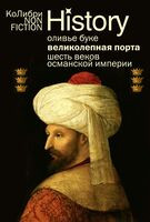 Великолепная Порта: Шесть веков Османской империи - Оливье Буке - 2025 год