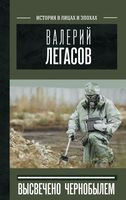 Валерий Легасов: Высвечено Чернобылем - Николай Кудряков, Сергей Соловьев, Дмитрий Субботин - 2022 год