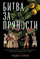 Битва за пряности. Как противостояние XVI века определило устройство современного мира - Роджер Кроули - 2026 год