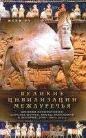 Великие цивилизации Междуречья. Древняя Месопотамия: царства Шумер, Аккад, Вавилония и Ассирия. 2700–100 гг. до н. э. - Ру Жорж - 2025 год