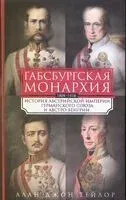 Габсбургская монархия. История Австрийской империи, Германского союза и Австро-Венгрии. 1809-1918 годы - Алан Джон Тейлор - 2025 год