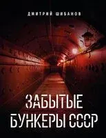 Забытые бункеры СССР - Дмитрий Шибанов - 2026 год