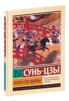 Искусство войны - Сунь Цзы - 2024 год