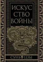 Искусство войны. Коллекционное иллюстрированное издание - Сунь Цзы - 2024 год