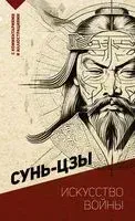 Искусство войны. С комментариями и иллюстрациями - Сунь Цзы - 2023 год