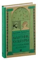 Маятник культуры - Арсений Дежуров - 2026 год