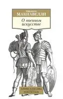 О военном искусстве - Никколо Макиавелли - 2023 год