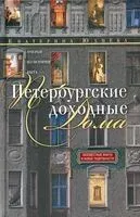 Петербургские доходные дома. Очерки из истории быта - Е. Юхнева - 2025 год