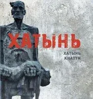 Хатынь. Хатынь. Khatyn - 2026 год