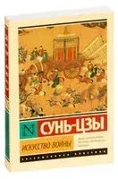 Искусство войны - Сунь Цзы - 2021 год
