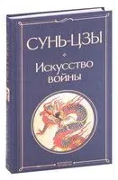 Искусство войны - Сунь Цзы - 2022 год