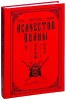 Искусство войны - Мусаси Миямото, Сунь Цзы - 2024 год