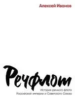 Речфлот. История речного флота Российской империи и Советского Союза - Алексей Иванов - 2024 год