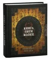 Книга пяти колец - Мусаси Миямото - 2023 год