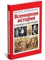 Всемирная история в таблицах и аннотациях - Любовь Орлова - 2025 год