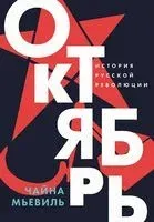 Октябрь. История русской революции - Чайна Мьевиль - 2025 год