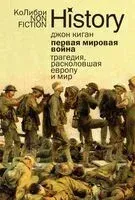 Первая мировая война: трагедия, расколовшая Европу и мир - Джон Киган - 2025 год