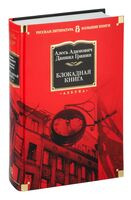 Блокадная книга - Алесь Адамович, Даниил Гранин - 2025 год