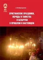 Христианские праздники, обряды и таинства в Беларуси в прошлом и настоящем - А. Верещагина - 2018 год