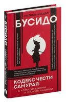 Бусидо. Кодекс чести самурая - Инадзо Нитобэ - 2025 год