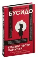 Бусидо. Кодекс чести самурая - Инадзо Нитобэ - 2025 год