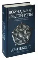 Война Алой и Белой розы. Крах Плантагенетов и воцарение Тюдоров - Дэн Джонс - 2023 год