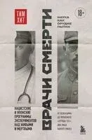 Врачи смерти. Нацистские и японские программы экспериментов над живыми и мертвыми - Тим Хит - 2025 год