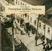 Галоўная вуліца Мінска (1880-1940 гг.). Кніга 2 - Л. Маракоў - 2013 год