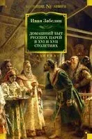 Домашний быт русских царей в XVI и XVII столетиях - Иван Забелин - 2024 год