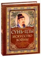 Искусство войны - Сунь Цзы - 2025 год