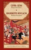 Искусство войны. Книга пяти колец - Мусаси Миямото, Сунь Цзы - 2024 год