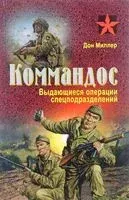 Коммандос. Выдающиеся операции спецподразделений - Дон Миллер - 2016 год