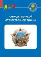Награды Великой Отечественной войны - Дмитрий Кошевар - 2025 год