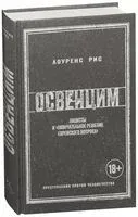 Освенцим. Нацисты и "окончательное решение еврейского вопроса" - Лоуренс Рис - 2021 год