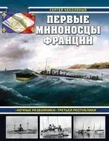 Первые миноносцы Франции. "Ночные разбойники" Третьей республики - Сергей Несоленый - 2024 год