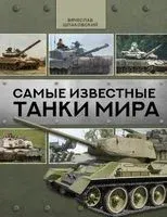 Самые известные танки мира - Вячеслав Шпаковский - 2021 год