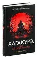 Хагакурэ, или Сокрытое в листве - Ямамото Цунэтомо - 2025 год
