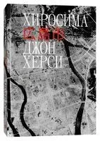 Хиросима - Джон Херси - 2020 год