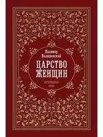 Царство женщин - Казимир Валишевский - 2021 год