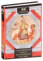 36 стратагем. Сокровенная книга по военной тактике - Ирина Мизинина - 2025 год